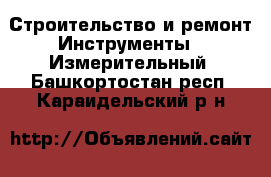 Строительство и ремонт Инструменты - Измерительный. Башкортостан респ.,Караидельский р-н